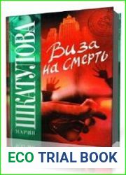 Виза на смерть