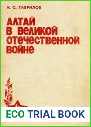 Алтай в Великой Отечественной войне