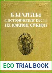 Былины и исторические песни из Южной Сибири