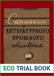 Страницы литературного прошлого Алтая