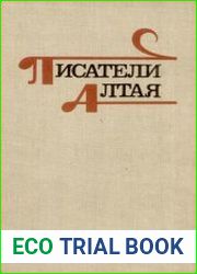 Писатели Алтая