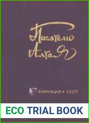 Писатели Алтая
