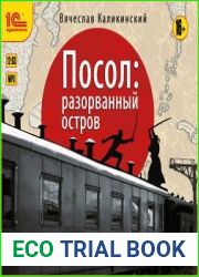Посол Разорванный остров