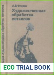 Художественная обработка металлов