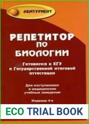 Репетитор по биологии. Готовимся к ЕГЭ и Государственной итоговой аттестации