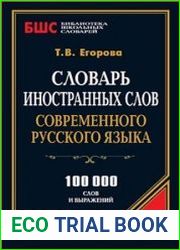 Словарь иностранных слов современного русского языка