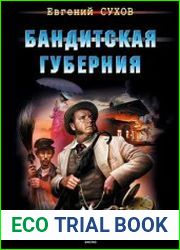 Бандитская губерния