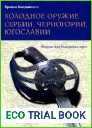 Холодное оружие Сербии, Черногории, Югославии (Военное дело Балканских стран)