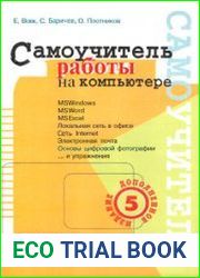 Самоучитель работы на компьютере, 5-ое изд.