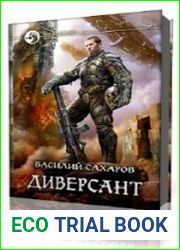 Диверсант