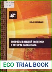 Вопросы внешней политики и истории Казахстана