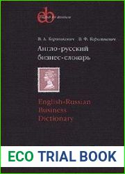 Англо-русский бизнес словарь