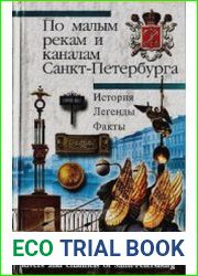 По малым рекам и каналам Санкт-Петербурга. История. Легенды. Факты