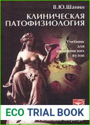 Клиническая патофизиология
