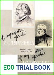 Литературное наследство. Том 73. Из парижского архива И.С. Тургенева. Кн.1 и 2