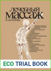 Лечебный массаж (1990)