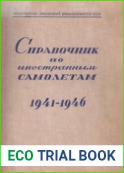 Справочник по иностранным самолетам 1941-1946