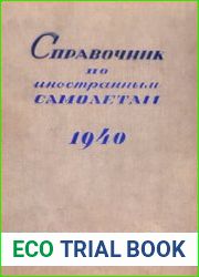 Справочник по иностранным самолетам 1940