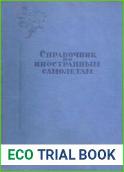 Справочник по иностранным самолетам