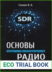 Основы программно-конфигурируемого радио