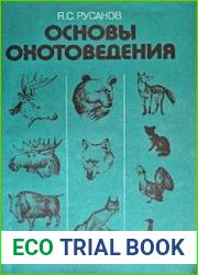 Основы охотоведения