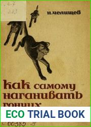 Как самому наганивать гончих