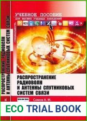 Распространение радиоволн и антенны спутниковых систем связи (+файлы)