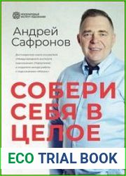 Собери себя в целое. Договорись со своим подсознанием
