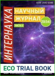 Интернаука №20 (май 2018)