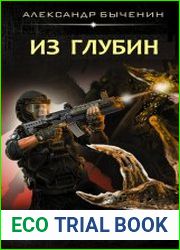 Оружейники. Aftermath Книга 2. Из глубин