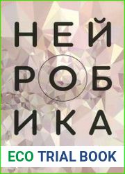 Нейробика. Экзерсисы для тренировки мозга