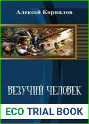 Везучий человек