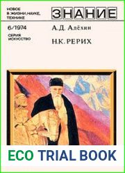 Николай Константинович Рерих (К 100-летию со дня рождения)