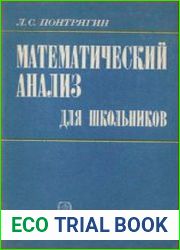Математический анализ для школьников