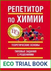 Репетитор по химии