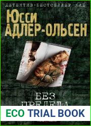 Без предела