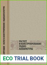 Расчет и конструирование радиоаппаратуры