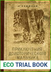 Приключения доисторического мальчика