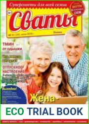 Сваты