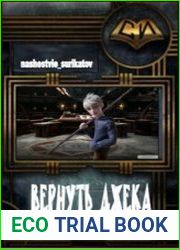 Вернуть Джека