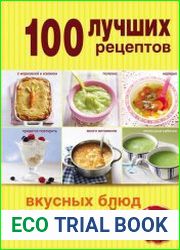 100 лучших рецептов вкусных блюд для детей
