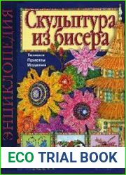 Скульптура из бисера. Техника, приемы, изделия