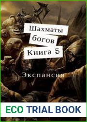 Шахматы Богов . Экспансия