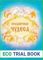 Праздничные чудеса. Рассказы о двунадесятых праздниках и Воскресении Христовом