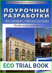 Обществознание. Профильный уровень. Поурочные разработки. 10 класс