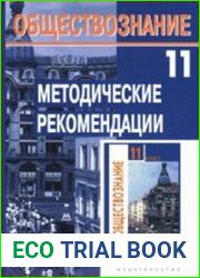 Обществознание. Базовый уровень. Методические рекомендации. 11 класс
