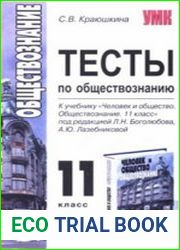 Тесты по обществознанию. 11 класс