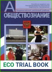 Обществознание. 9 класс