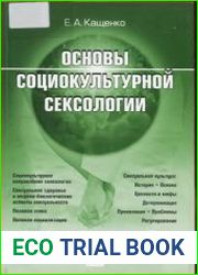 Основы социокультурной сексологии.