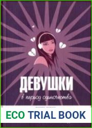 Девушки в период одиночества